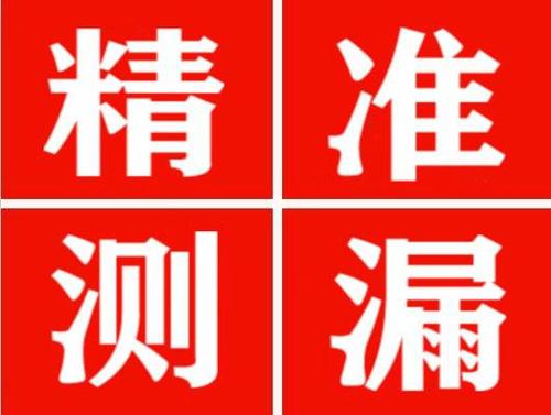 黎平精准定位查漏水一次收费多少钱？